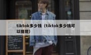 tiktok多少钱（tiktok多少钱可以提现）