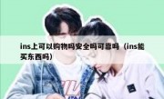 ins上可以购物吗安全吗可靠吗（ins能买东西吗）