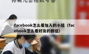 facebook怎么看加入的小组（facebook怎么看好友的群组）