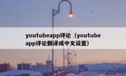 youtubeapp评论（youtubeapp评论翻译成中文设置）
