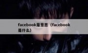 facebook是意思（facebook是什么）
