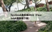 facebook最新版2022（Facebook最新版下载）