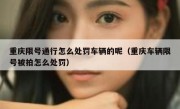 重庆限号通行怎么处罚车辆的呢（重庆车辆限号被拍怎么处罚）