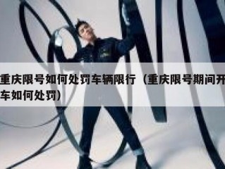 重庆限号如何处罚车辆限行（重庆限号期间开车如何处罚）
