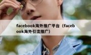 facebook海外推广平台（facebook海外引流推广）