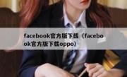 facebook官方版下载（facebook官方版下载oppo）