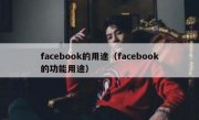 facebook的用途（facebook的功能用途）