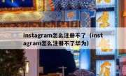 instagram怎么注册不了（instagram怎么注册不了华为）