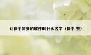 让快手赞多的软件叫什么名字（快手 赞）