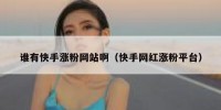 谁有快手涨粉网站啊（快手网红涨粉平台）