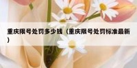重庆限号处罚多少钱（重庆限号处罚标准最新）