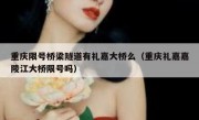 重庆限号桥梁隧道有礼嘉大桥么（重庆礼嘉嘉陵江大桥限号吗）