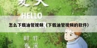 怎么下载油管视频（下载油管视频的软件）