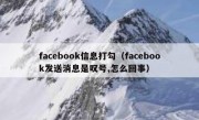facebook信息打勾（facebook发送消息是叹号,怎么回事）