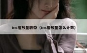 ins播放量收益（ins播放量怎么计数）