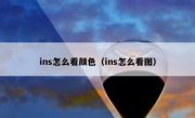 ins怎么看颜色（ins怎么看图）