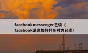 facebookmessenger已读（facebook消息如何判断对方已读）