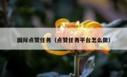 国际点赞任务（点赞任务平台怎么做）