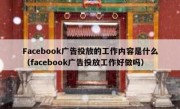 Facebook广告投放的工作内容是什么（facebook广告投放工作好做吗）