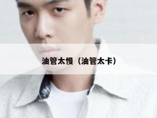 油管太慢（油管太卡）