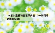 ins怎么查看访客记录内容（ins如何看到访客记录）