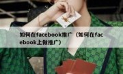 如何在facebook推广（如何在facebook上做推广）
