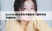 youtube网友评论中国航母（国外评论中国航母）