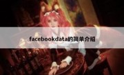 facebookdata的简单介绍