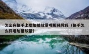 怎么在快手上增加播放量呢视频教程（快手怎么样增加播放量）