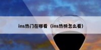 ins热门在哪看（ins热榜怎么看）