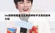 ins视频观看量怎么算的啊知乎文章的简单介绍