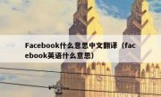 Facebook什么意思中文翻译（facebook英语什么意思）