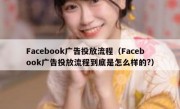 Facebook广告投放流程（Facebook广告投放流程到底是怎么样的?）