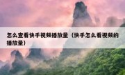 怎么查看快手视频播放量（快手怎么看视频的播放量）