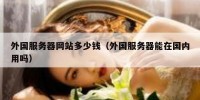 外国服务器网站多少钱（外国服务器能在国内用吗）
