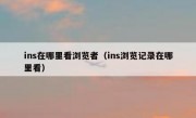 ins在哪里看浏览者（ins浏览记录在哪里看）
