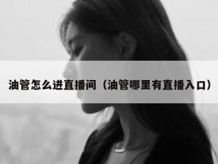 油管怎么进直播间（油管哪里有直播入口）