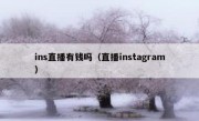 ins直播有钱吗（直播instagram）