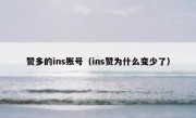赞多的ins账号（ins赞为什么变少了）