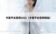 卡盟平台官网2021（卡盟平台官网网站）