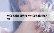 ins怎么看最近访问（ins怎么看浏览次数）