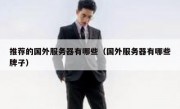 推荐的国外服务器有哪些（国外服务器有哪些牌子）