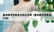 重庆限号罚款多少扣几分啊（重庆限号罚款多少钱）