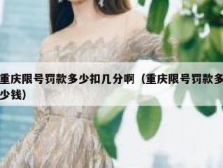 重庆限号罚款多少扣几分啊（重庆限号罚款多少钱）