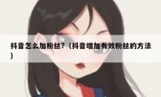抖音怎么加粉丝?（抖音增加有效粉丝的方法）