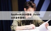 facebook2020营收（facebook全年营收）