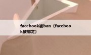 facebook被ban（facebook被绑定）