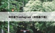 浏览器下instagram（浏览器下载）