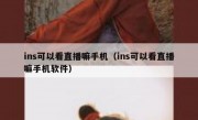 ins可以看直播嘛手机（ins可以看直播嘛手机软件）