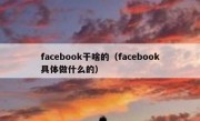 facebook干啥的（facebook具体做什么的）
